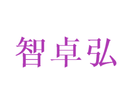 智卓弘