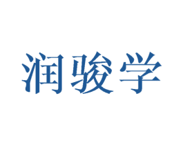 润骏学