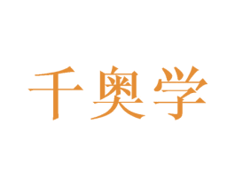 千奥学
