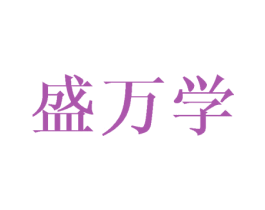盛万学
