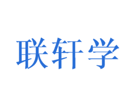 联轩学