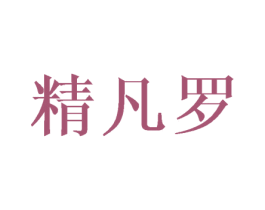 精凡罗
