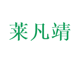 莱凡靖