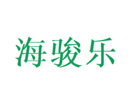 海骏乐