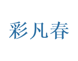 彩凡春