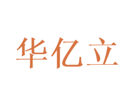 华亿立