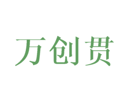 万创贯