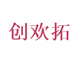 创欢拓