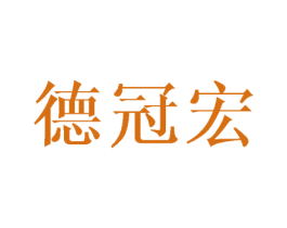 德冠宏