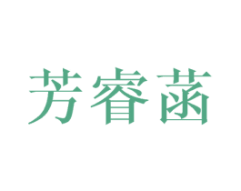 芳睿菡