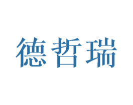 德哲瑞