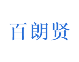 百朗贤
