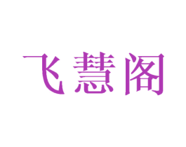 飞慧阁