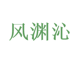 风渊沁