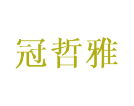 冠哲雅