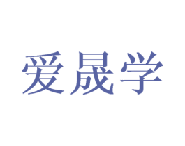 爱晟学