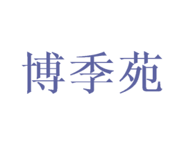 博季苑