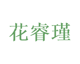 花睿瑾