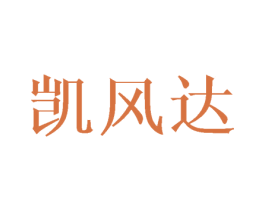 凯风达