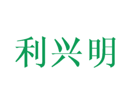 利兴明