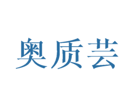 奥质芸