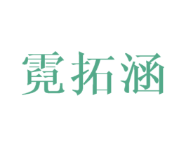 霓拓涵