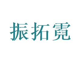 振拓霓