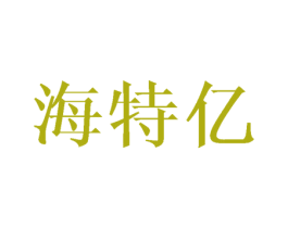 海特亿