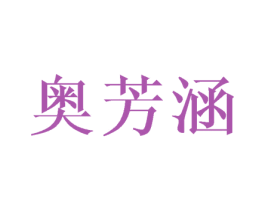 奥芳涵