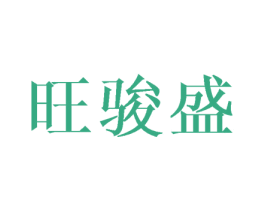 旺骏盛
