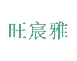 旺宸雅