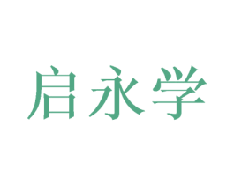 启永学