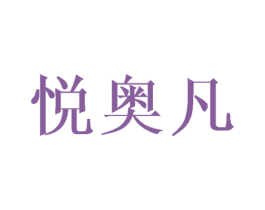 悦奥凡