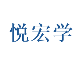 悦宏学