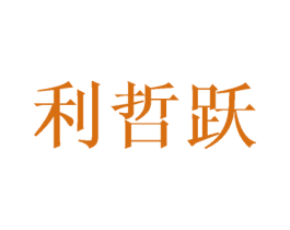 利哲跃