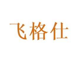 飞格仕