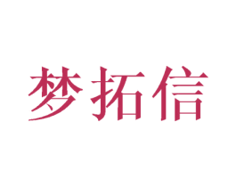 梦拓信