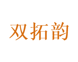 双拓韵