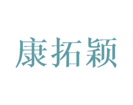 康拓颖