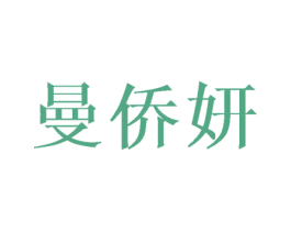 曼侨妍