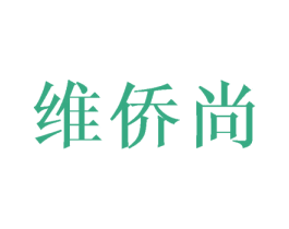 维侨尚