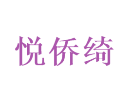 悦侨绮