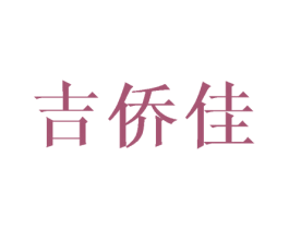 吉侨佳