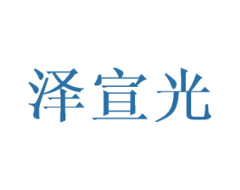 泽宣光