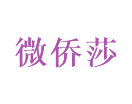 微侨莎