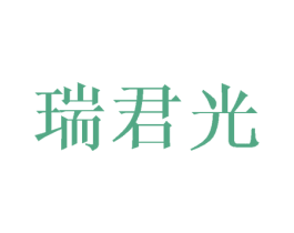 瑞君光