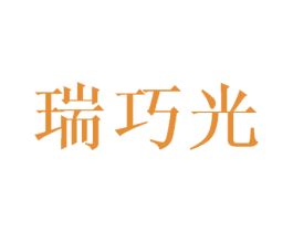 瑞巧光