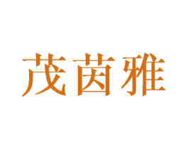 茂茵雅 第16类办公工具商标转让 注册号44833882