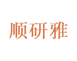 顺研雅