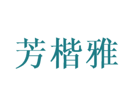 芳楷雅